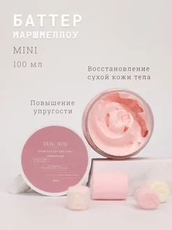 Крем баттер для тела Маршмеллоу MINI DLYa da KOJi 229264460 купить за 843 ₽ в интернет-магазине Wildberries