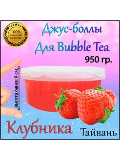 Клубника, Джус боллы, bubble tea, поппинг боба, 950 гр