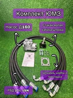 Насос Д160, РВД 1SN 2 м. 4 шт, стакан ЮМЗ шпонка низкий