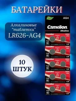 Часовая батарейка AG4 Элемент питания 377 SR626SW 10шт Магазин батареек Camelion 229264850 купить за 160 ₽ в интернет-магазине Wildberries