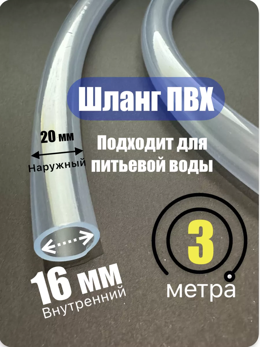 Шланг прозрачный. Пищевой ПВХ 16х20 мм (3метра)