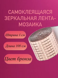 Зеркальная мозаика лента самоклеящаяся