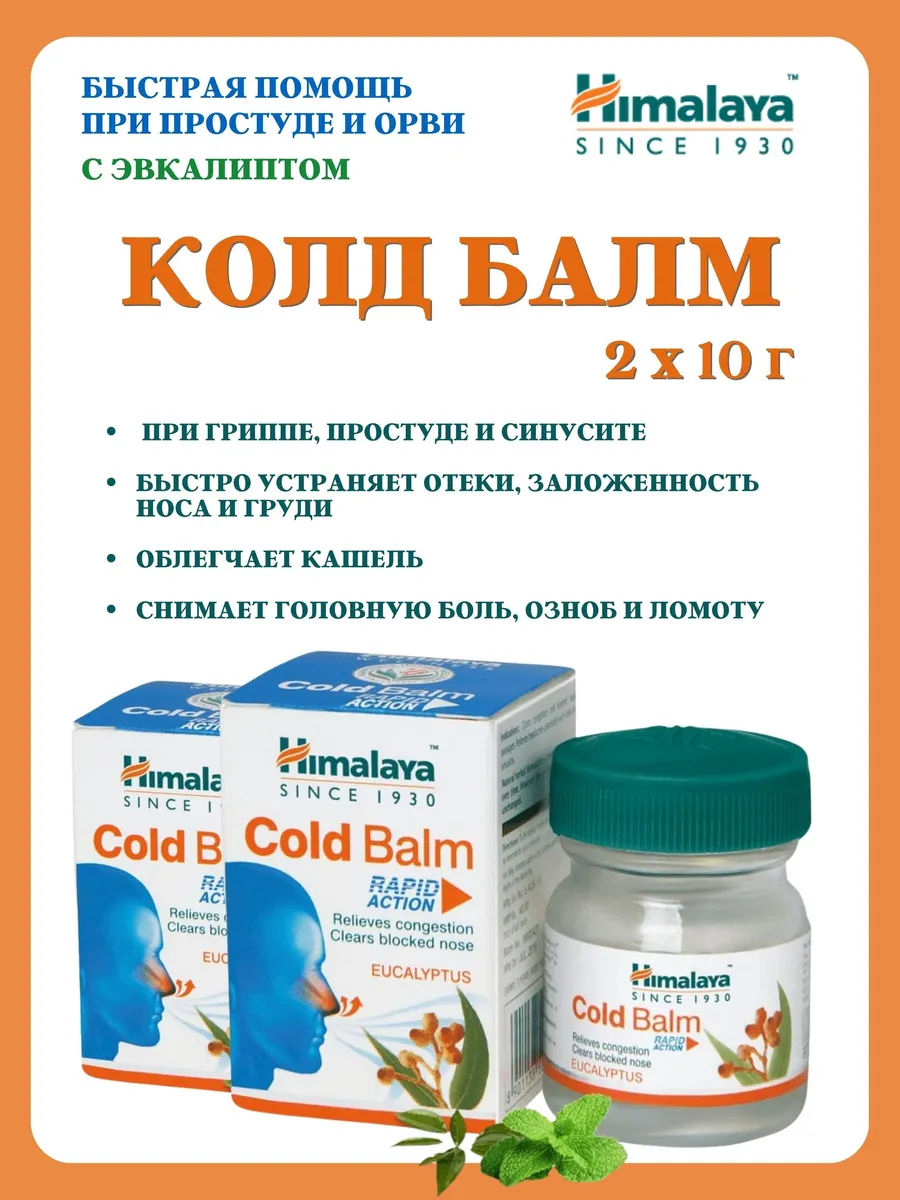 Колд Балм (Cold Balm Himalaya), от простуды, 2х10г