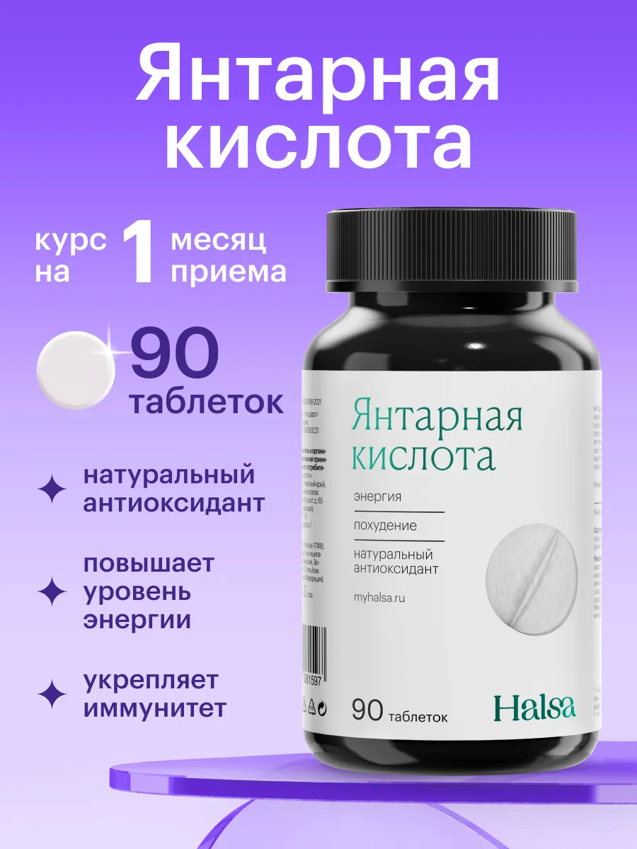 Янтарная кислота таблетки...