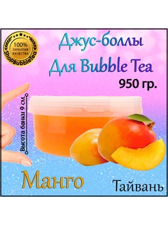 Манго, Джус боллы, bubble tea, поппинг боба, 950 гр