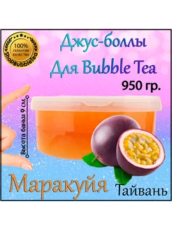 Маракуйя, Джус боллы, bubble tea, поппинг боба, 950 гр