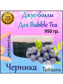 Черника, Джус боллы, bubble tea, поппинг боба, 950 гр