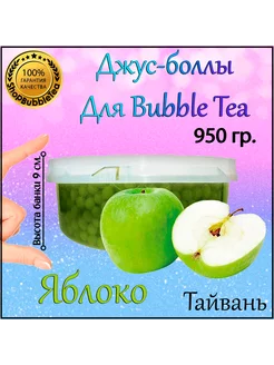 Яблоко, Джус боллы, bubble tea, поппинг боба, 950 гр