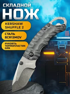 Складной нож Kershaw Shuffle II туристический KNIFE HOUSE 229265423 купить за 800 ₽ в интернет-магазине Wildberries