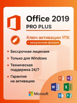 Office 2019 Pro Plus ключ активации на 1 ПК + Flash на 8ГБ Microsoft 229266013 купить за 425 ₽ в интернет-магазине Wildberries