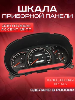 Шкала на приборную панель для Hyundai Accent МКПП