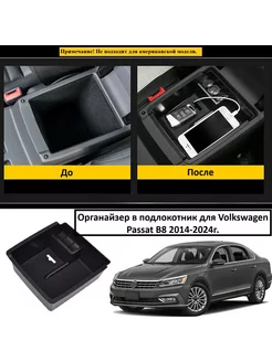 Органайзер в подлокотник для Volkswagen Passat B8