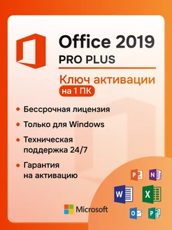 Office 2019 Pro Plus ключ активации на 1 ПК ru Microsoft 229266531 купить за 225 ₽ в интернет-магазине Wildberries