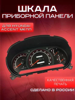 Шкала на приборную панель для Hyundai Accent МКПП