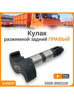 Кулак разжимной Камаз Евро задний правый 5320-3502110