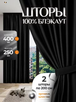 Шторы в спальню блэкаут 100% плотные 2 шт 200х250 Liskani 229267041 купить за 2 103 ₽ в интернет-магазине Wildberries