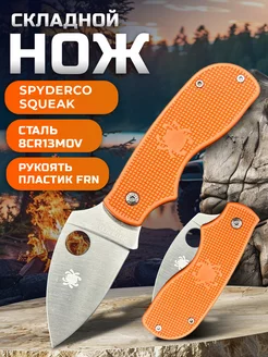 Нож складной Spyderco Squeak туристический KNIFE HOUSE 229267337 купить за 537 ₽ в интернет-магазине Wildberries