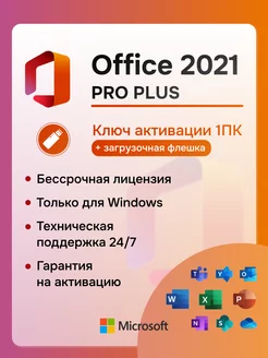 Office 2021 Pro Plus ключ активации на 1 ПК + Flash на 8ГБ Microsoft 229267427 купить за 425 ₽ в интернет-магазине Wildberries