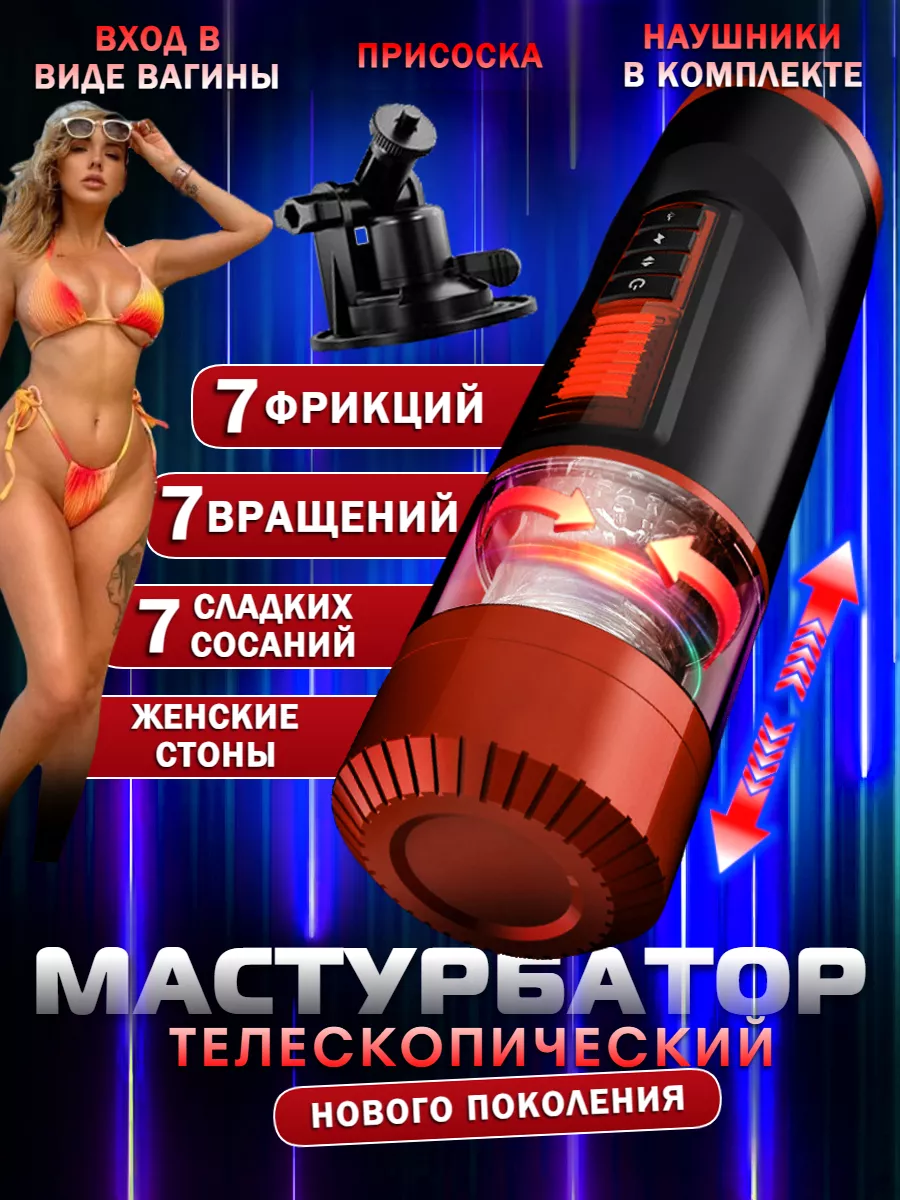 Мастурбатор телескопический автоматический секс машина 18+ Otvikuni купить  по цене 3 802 ₽ в интернет-магазине Wildberries | 229268075