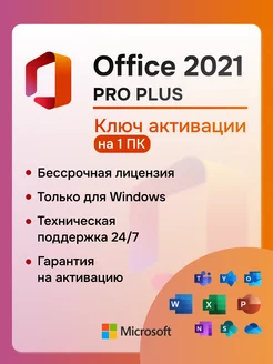 Office 2021 Pro Plus ключ активации на 1 ПК электронный