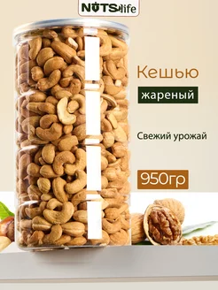 Кешью жареный крупный отборный 950г