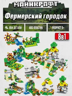 Конструктор Майнкрафт Фермерский городок 8 в 1,Аналог