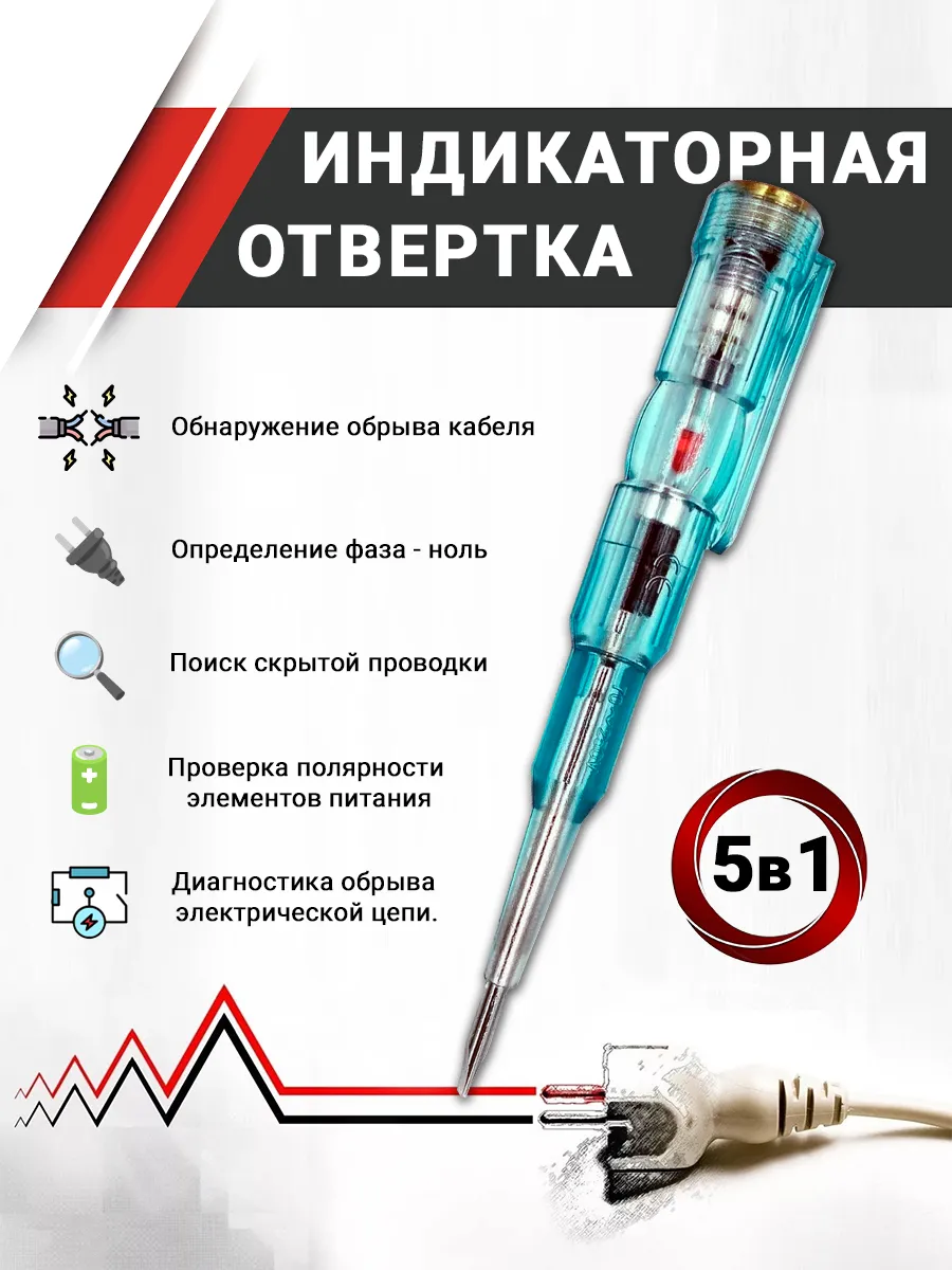 Отвертка индикаторная
