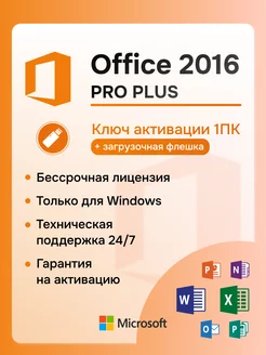 Office 2016 Pro Plus Ключ активации на 1 ПК + Flash на 8ГБ Microsoft 229270198 купить за 374 ₽ в интернет-магазине Wildberries