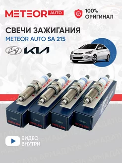 Свечи зажигания SA 215 Nickel 4 шт. для Hyundai, Kia METEOR AUTO 229270267 купить за 1 185 ₽ в интернет-магазине Wildberries