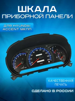 Шкала на приборную панель для Hyundai Accent МКПП