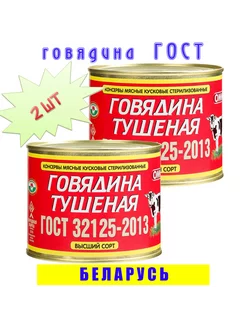 Говядина тушеная кусковая ГОСТ высший сорт 2 шт по 525 г