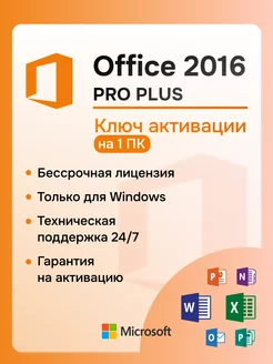 Office 2016 Pro Plus ключ активации на 1 ПК электронный Microsoft 229271082 купить за 225 ₽ в интернет-магазине Wildberries