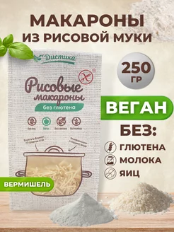 Макароны без глютена рисовые вермишель 250 г