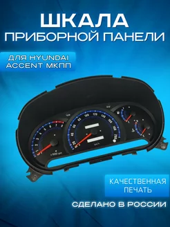 Шкала на приборную панель для Hyundai Accent МКПП