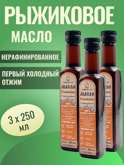 Масло Рыжиковое 3 х 0,25 л. (пластик)