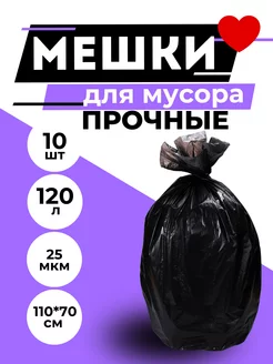 Мешки для мусора 120 л