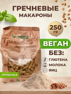 Макароны без глютена гречневые трубочки, 250 г