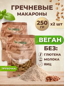 Макароны без глютена гречневые трубочки, 2 шт по 250 г