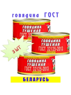 Говядина тушеная кусковая ГОСТ высший сорт, 3 шт по 325 г