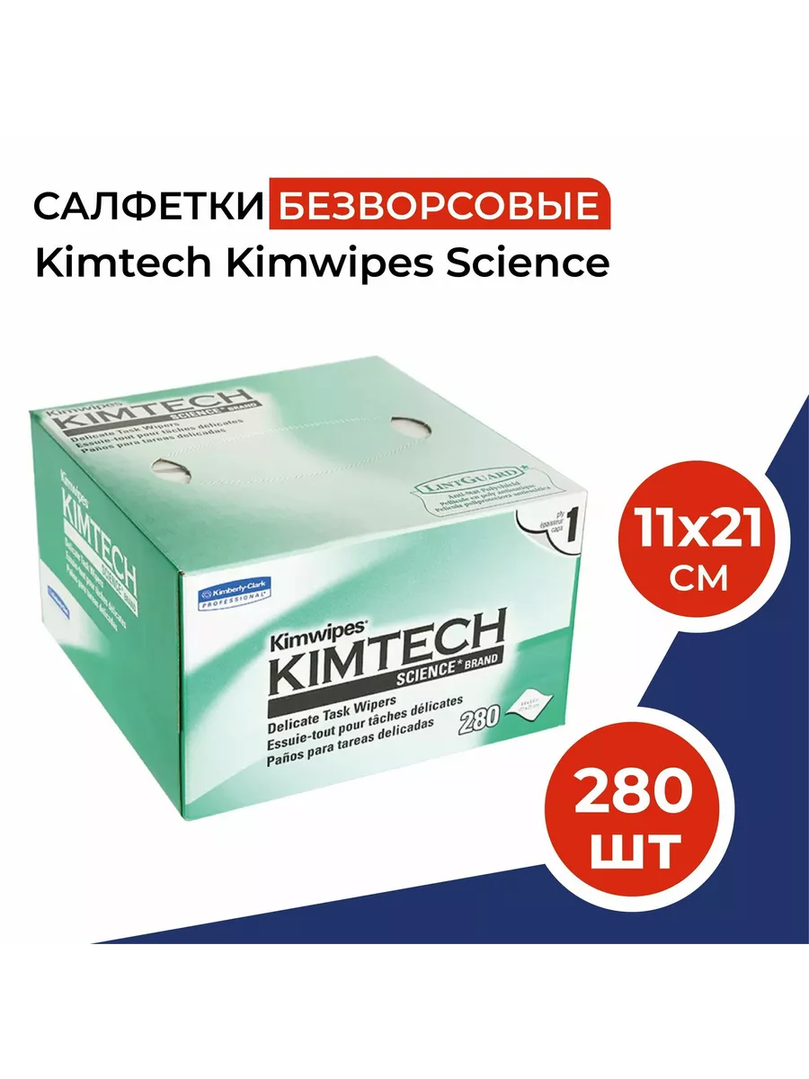 Салфетки безворсовые профессиональные KimWipes Kimtech 280шт