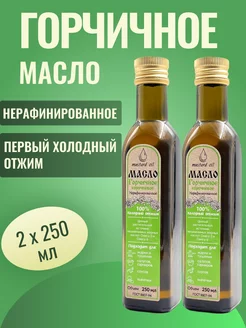 Масло Горчичное 2 х 0,25л (стекло)