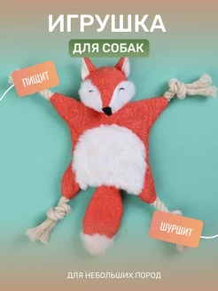 Игрушка для собак Лиса (шуршит и пищит)