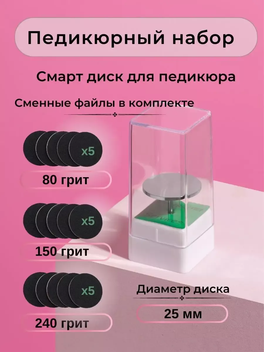 Диск для педикюра смарт 25 мм +15шт,файлы