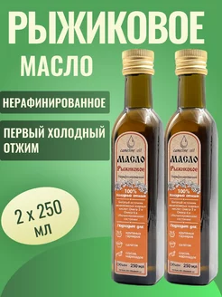 Масло Рыжиковое 2 х 0,25 л. (стекло)