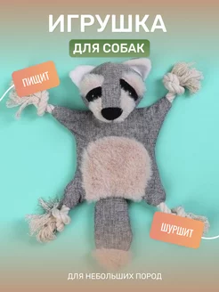 Игрушка для собак Енот (шуршит и пищит)