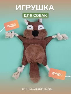 Игрушка для собак Белка (шуршит и пищит)