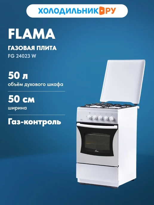 Flama Газовая плита FG 24023 B коричневый, 24023 Вт, 50 л, белый