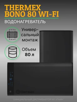 Водонагреватель электрический Bono 80 Wi-Fi