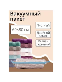 Вакуумный пакет для хранения вещей 60×80 см, прозрачный