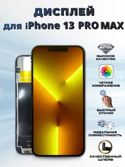 Дисплей для iPhone 13 Pro Max черный, с тачскрином (Incell)